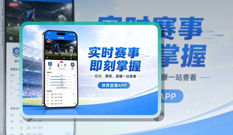 使用说明 · App下载入口 · 赛事信息跟进更连贯界面展示